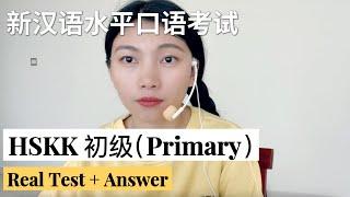 HSKK初级（Primary）｜HSKK Primary Test｜汉语水平口语考试｜HSKK Test｜In Chinese