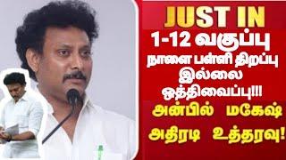 tn 1-12th schools tomorrow June-2 Reopening postponed tn schools Reopening dateChanged tn govt order