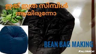 ബീൻ ബാഗ് | Bean Bag Making | DIY Home Decor 