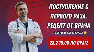 Вебинар: ПОСТУПЛЕНИЕ НА МЕДИЦИНУ В ЧЕХИИ 2025