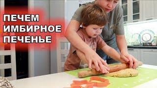 ИМБИРНОЕ ПЕЧЕНЬЕ! АДВЕНТ КАЛЕНДАРЬ, ДЕНЬ 3