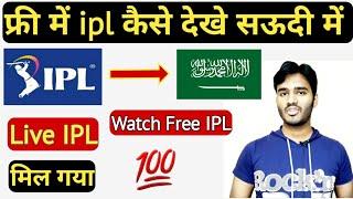 Ipl Free Men Kaise Dekhe | सऊदी में आईपीएल | Saudi Men Ipl Kaise Dekhen