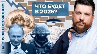 На связи с Волковым | Что будет в 2025? | Ответы на вопросы