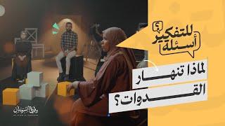 لماذا تنهار القدوات؟ | أسئلة للتفكير | القدوات مع د.طارق السويدان