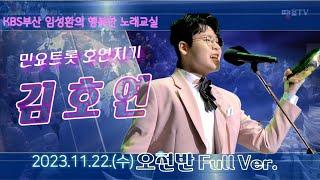 민요트롯 - 김호연 - KBS부산임성환노래교실(오전반 Full Ver.)