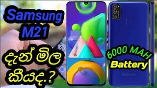 Mobile Price in Sri Lanka | price new 2021 | Samsung M21 නව මිල ගන්න කලින් බලන්න | Samsung M21