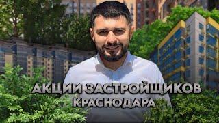 Акции застройщиков Краснодара | Где купить квартиру выгодно ?