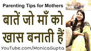 Be a Special Mother - Tips for Mothers - Monica Gupta