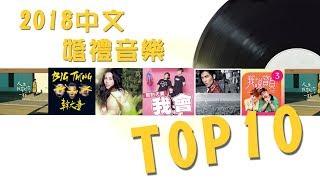 COCO敲敲婚禮｜2018中文婚禮歌曲推薦 TOP10