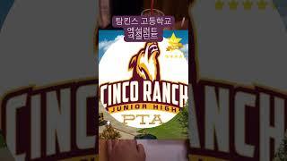 #미국 텍사스 휴스턴 케이티에서 만나는 고급주택 투어! 최고의 학군과 안전한 환경까지 완벽한 선택# #미국부동산 #케이티 #휴스턴 #고급주택 #미국생활