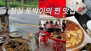 잠실러의 찐 맛집 모음,야장 스팟,가성비 와인바,해산물 포장마차,데이트&생일파티는 여기,석촌호수,양재천 카페거리를 곁들인 송리단길 vlog