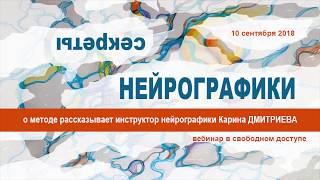 Секреты нейрографики. Часть 1: Что такое нейрографика. (Фрагменты открытого вебинара).
