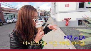 LA Vlog #5 | LA에서 유명한 아이스크림 ,  커피, 배달음식 , 아침도 만들어 먹은 일상 | 엘에이 브이로그