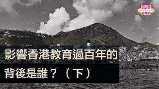 影響香港教育過百年的背後是誰？（下）