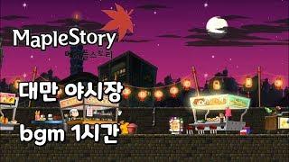 메이플스토리 대만 야시장 bgm 1시간