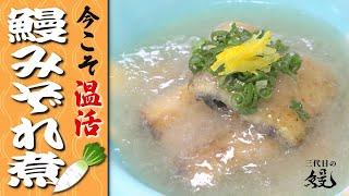 【温活】体冷えすぎてませんか？「鰻のみぞれ煮」