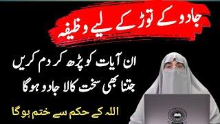 Jadu K Tor Kilye Wazifa By Dr.Farhat Hashmi Only Viral Islam جادو کے توڑ کے لیے وظیفہ