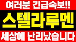 [스텔라루멘 전망] 여러분 긴급속보!! 세상에 난리났습니다!! #스텔라루멘코인 #스텔라루멘목표가