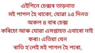 Rumantic gk story। part 10। Assamese brilliant Gk questions and answers।।gkassam