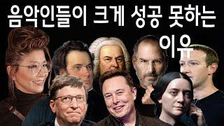 120 강. 음악인이 크게 성공 못하는 이유 [6천년의 음악역사 by Dr. Jung French]