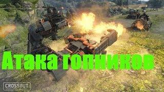 Crossout #Клановый бой 2 #Налёт гопников