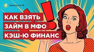 Как получить займ в Кеш ю (cash-u). Тайный заёмщик ️‍️