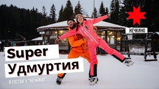 Super Удмуртия в НЕЧКИНО