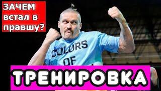 УСИК ПОМЕНЯЛ СТОЙКУ! АНАЛИЗ ОТКРЫТОЙ ТРЕНИРОВКИ Энтони Джошуа и Александра Усика. СТАЛ ПРАВШОЙ??!