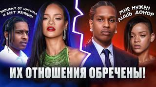RIHANNA и A$AP ROCKY: Любовь или сделка? Вся правда об их отношениях