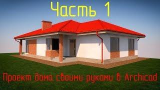 Стрим.  Проект дома своими руками в Archicad. Часть 1.