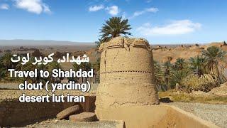 Travel to the hottest place in the world. Shahdad Clots of the desert of Lut کلوت های کویر لوت