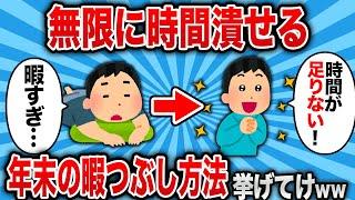 【2ch 有益スレ】年末の暇つぶし方法挙げてけwww【ゆっくり解説】