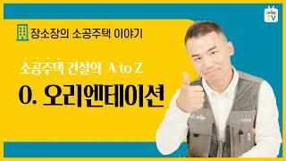 [장소장] 소공주택 시공 이야기 O.T (오리엔테이션)