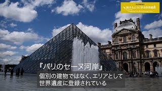 旅するように学ぶ世界遺産『パリのセーヌ河岸』～欧米を知る5つの遺産③～