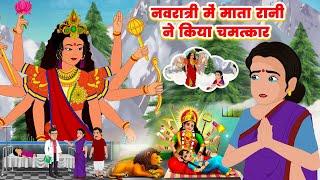 Navratri Vrat Katha - माता रानी ने किया चमत्कार !! नवरात्री स्पेशल कहानी - Durga Mata Story 2024