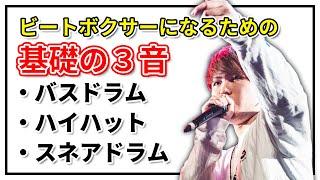 基礎の3つの音 | 日本一が教えるヒューマンビートボックス講座 | #1 簡単にできる!