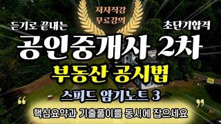 2024 공인중개사 2차 부동산 공시법⭐️스피드암기노트 3⭐️