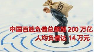 中国百姓负债总额超 200 万亿，人均负债达14 万元，中国经济还能撑多久？