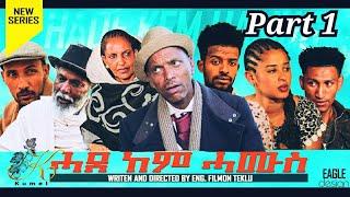 Kumel - New Eritrean Comedy / movie 2020 - 2021/ Part - 1 ( ሓደ ከም ሓሙስ - 1ይ ክፋል )