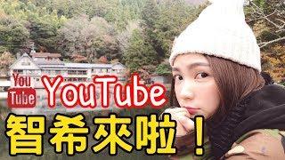 2019全新挑戰！YouTube智希來啦！