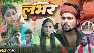 Lover | लभर | Mani Meraj | Parle Ji Vines | New Comedy | Bhojpuri Comedy