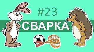 Пригоди лісових друзів – Сварка