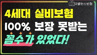 4세대 실비보험 처음부터 100% 보장 받을 수 없는 함정이 있었다 (feat. 본인부담금상한제)