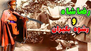 وقتی راهزنان جلوی رضاشاه را میگیرند