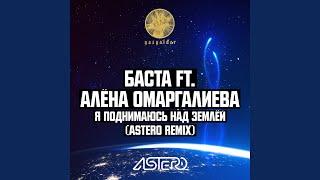 Я поднимаюсь над землёй (Astero Remix) (feat. Алёна...