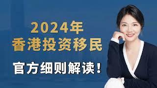 2024年香港投资移民官方最新细则解读！香港投资移民申请要求、香港投资移民申请流程、香港投资移民可投资哪些资产