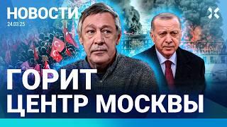 ️НОВОСТИ | ЕФРЕМОВ ВЫХОДИТ НА СВОБОДУ | ГОРИТ ЦЕНТР МОСКВЫ | БОЛЬШАЯ НЕФТЕБАЗА УНИЧТОЖЕНА | ТУРЦИЯ