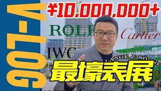 最贵超10,000,000人民币！老任带你逛表展！