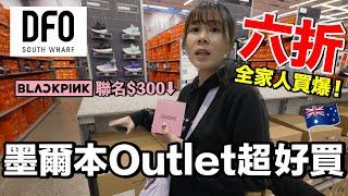 逛逛在地Outlet...台幣10000買什麼？｜墨爾本自由行ep09