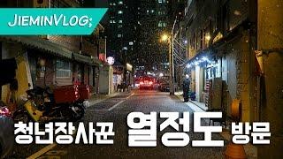 청년장사꾼 열정도 먹방! 용산 남영역 맛집 철인28호 & 감자집 짱짱 [지민일상 JieminVLOG]